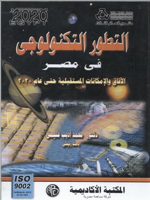 cover image of التطور التكنولوجي في مصر